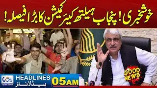 Good News | Big Decision Of Punjab Healthcare Commission | 05AM News Headline | 22 January | Rohi
