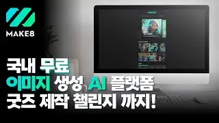 생성형 AI 아트워크 커뮤니티 MAKE8