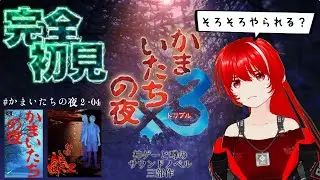 ［かまいたちの夜×3］完全初見★＃11エンディング…全部見れる日くるのかな…