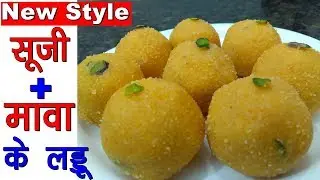 सूजी और मावा के लड्डू बनाने का नया और आसान तरीका - Suji ke ladoo - Mawa suji ke laddu in hindi