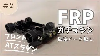 （#2）フロントATスラダン編・限定パーツ無し・FRPで作るガチマシン