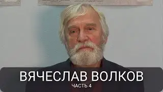 Закулисные игры Кремля 1990-х: как принимались решения при Ельцине. Вячеслав Волков. Часть 4