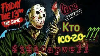 Friday the 13th the game live stream👍кто😉кого???