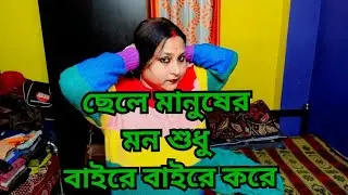 বাড়ি থেকে বের হয়ে যাচ্ছি আমার বর অন্য মেয়েছেলেকে  ঘরে এনে উঠাবে 😭😭New Bengali Vlogs|@sbfamily4339