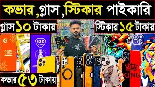 কভার ৫৩ টাকায়।গ্লাস পেপার ১০ টাকায়।স্টিকার ১৫ টাকায়।মোবাইল এক্সেসরিজ পাইকারি।wholesale market .