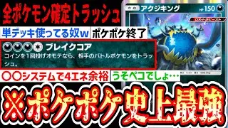 【ポケポケ終了】ついに全ポケモン確定トラッシュ可能な史上最強のポケモン「アクジキング」爆誕。【ポケポケ/Pokémon Trading Card Game Pocket】