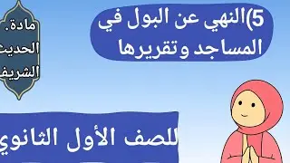 الحديث الخامس: النهي عن البول في المساجد 🕌 | اولى ثانوي ازهر ترم اول 2026
