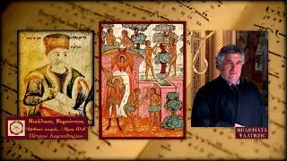 Έφθασε καιρός, Πέτρου Λαμπαδαρίου, Ήχος Πλ.β΄ - Νικόλαος Νερούτσος | Μελίσματα Ψαλτικής