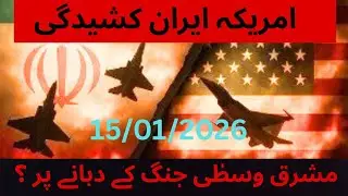 امریکہ ایران کشیدگی: مشرق وسطیٰ جنگ کے دہانے پر ؟سنسنی خیز رپورٹ niaz Ahmad vlogs 