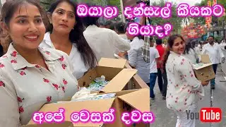 ඔයාලා දන්සැල් කීයකට ගියාද ? අපේ වෙසක් දවස | Ridma Pilapitiya | wesak day
