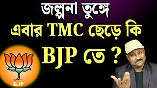 জল্পনা তুঙ্গে, এবার কি TMC ছেড়ে BJP তে আসবেন MLA? কি হবে? দেখুন 