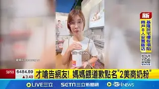 才嗆告網友! 媽媽餵道歉點名