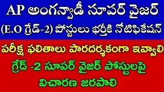AP Anganwadi Supervisor Notification 2022|ap anganwadi supervisor results 2022|ap anganwadi jobs
