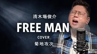 FREE MAN / 清木場俊介（cover）｜菊地攻次【毎日清木場カバー企画 14日目】