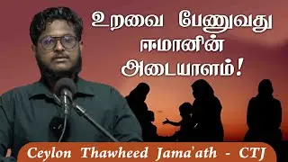 உறவை பேணுவது  ஈமானின்  அடையாளம்!ᴴᴰ