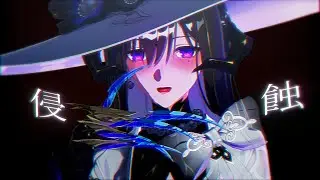 【崩壊:スターレイルMMD】侵蝕/ダリア