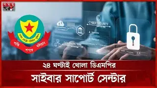 হটলাইনে মিলবে পুলিশি সেবা, ফেসবুক-ইমেইলেও করা যাবে অভিযোগ | Cyber Support Centre | Somoy TV