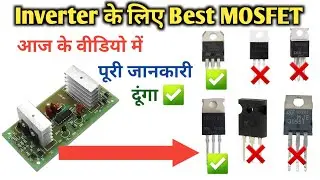 Inverter के लिए Best Mosfet | Best Mosfet for Inverter | Indkar Experiment