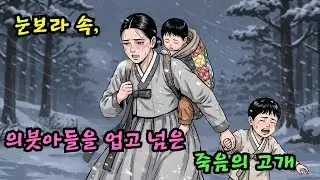 살인 청부 대신 도망을 택한 계모, 그녀가 살린 아이는 왕의 스승이 되었다)| 야담 옛날이야기 오디오북 수면동화 전설 민담