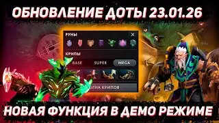Обновление доты 23.01 | Новый выбор крипов в демо режиме и фиксы в ДОТА 2