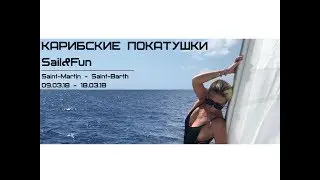 Карибские покатушки - март 2018 (Saint-Martin, Saint-Barth, Anguilla)