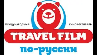 Кинофестиваль 'TRAVEL FILM по русски' 2020