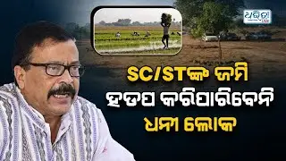 SC/STଙ୍କ ଜମି କିଣିବେ ସରକାର | SC/ST Land |  Suresh Pujari | Odisha | Dharitri Odia News