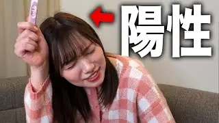 付き合ってない彼女との子供作ってみた【ドッキリ】