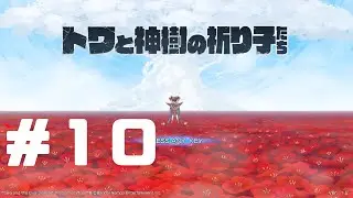 #10【ムツミとレッカ！】しきぶの「トワと神樹の祈り子たち」