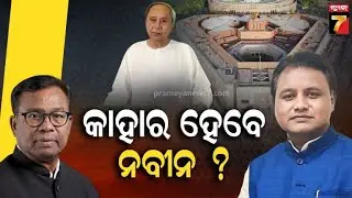 GHAMASAN | କାହାର ହେବେ ନବୀନ ? | Rajya Sabha Election | BJD-BJP-CONGRESS | PrameyaNews7