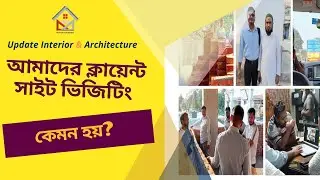 Our Client Site Visit |  #interiordesign #clientes | ক্লায়েন্ট সাইট ভিজিট | DEAL WITH CLIENT