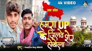 #video // हमरा यूपी के जिलवे शेर होखेला ॥ Kaafila Boy Nikhil ॥ Rangdari Song #2026 #bhojpurisong