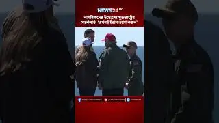 নাগরিকদের উদ্দেশ্যে যুক্তরাষ্ট্রের সতর্কবার্তা &lsquo;এখনই ইরান ত্যাগ করুন&rsquo;| SafeExit | IranAlert | NEWS24