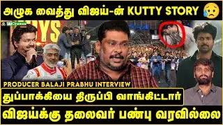 அழுக வைத்து Vijay-ன் Kutty Story | துப்பாக்கியை வாங்கிட்டார் | Vijay- க்கு தலைவர் பண்பு இல்லை |