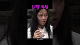 담배 피우는 이유 좀요?! #shorts