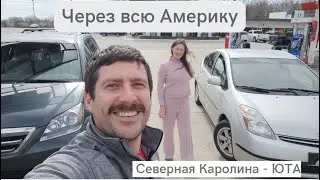 Через всю Америку, Северная Каролина -Юта. день 1