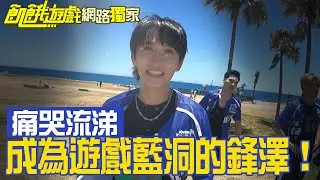【獨家】成為遊戲藍洞的鋒澤！痛哭流涕發表感言 孫協志 王仁甫 許孟哲 蔡黃汝 峮峮 邱鋒澤 陳零九 婁峻碩 賴晏駒 黃偉晉／EP294_ 20220821
