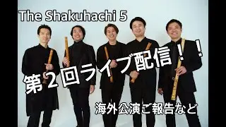 The Shakuhachi 5 第2回ライブ配信！！！