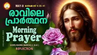 രാവിലെ പ്രാര്&zwj;ത്ഥന May 8 # Athiravile Prarthana 8th of May 2025 Morning Prayer & Songs