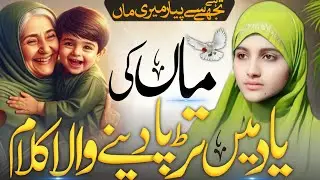 Maa Ki yaad mai Dard Bhara Kalam | Hai Tujhse pyaar Meri Maa | New Maa Kalam 2025 by ALVIDA KHATUN