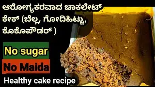 ಸಕ್ಕರೆ ಇಲ್ಲ, ಮೈದಾ ಇಲ್ಲ, ಗೋಧಿ ಹಿಟ್ಟಿನ ಆರೋಗ್ಯಕರ ಚಾಕಲೇಟ್ ಕೇಕ್ 🍫 | Healthy Jaggery Cake recipe