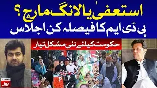 Resignations or Long March? | PDM to Decide Today | BOL News