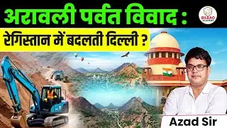 अरावली पर्वत विवाद: रेगिस्तान में बदलती दिल्ली ? | By Azad Sir