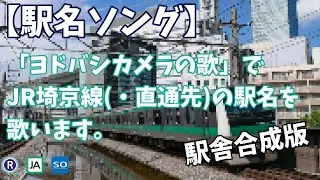 【駅名ソング】「♪ヨドバシカメラの歌」で埼京線(・直通先)の駅名を歌います。の駅舎合成版