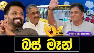 බස් මෑන් Left 😂 | සජිත්ගෙ ආතල් | Political memes | Political Fun Sri Lanka