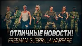 ОТЛИЧНЫЕ НОВОСТИ! ◆ Freeman: Guerrilla Warfare
