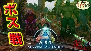 恐竜を手懐けてサバイバル生活 Part 23【ARK:Survival Ascended】