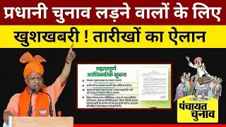प्रधानी चुनाव लड़ने वालों के लिए खुशखबरी ! तारीखों का ऐलान ! up panchayat chunav 2026