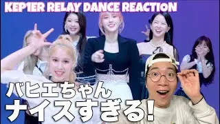 Kep1erメンバーのバヒエちゃんへのリアクションが最高すぎる！WA DA DAリレーダンスをリアクション！
