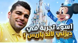 أسوأ تجربة في ديزني لاند باريس ؟ - كيف قضينا نهار كامل في ديزني | فلوغ عمر كوكش